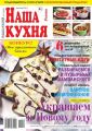 Наша Кухня 12-2017