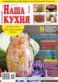 Наша Кухня 10-2017