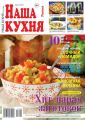 Наша Кухня 08-2017