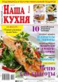 Наша Кухня 05-2017