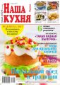 Наша Кухня 04-2017