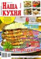 Наша Кухня 02-2016