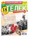 Телек Pressa.ru 18-2017