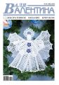 Валя-Валентина. Декоративное вязание крючком. №01/2013