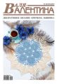 Валя-Валентина. Декоративное вязание крючком. №14/2011