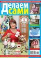 Толока. Делаем Сами 24-2018