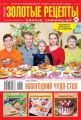 Золотые Рецепты Наших Читателей 24-2018
