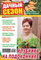 Дачный сезон №12/2018