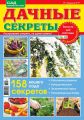 Сад своими руками. Дачные секреты №02/2019