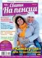 Сваты на Пенсии 01-2019