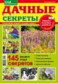Сад своими руками. Дачные секреты №04/2019