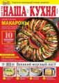 Наша Кухня 03-2019