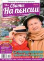 Сваты на Пенсии 02-2019