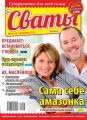 Сваты 04-2019