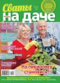Сваты на Даче 03-2019