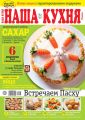 Наша Кухня 04-2019