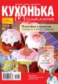 Кухонька Михалыча 04-2019