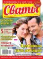 Сваты 08-2019