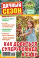 Дачный сезон №04/2019