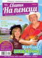 Сваты на Пенсии 05-2019