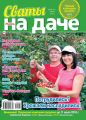Сваты на Даче 06-2019