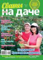 Сваты на Даче 06-2019