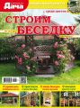 Любимая дача. Спецвыпуск №07/2019. Строим беседку