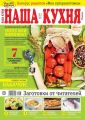 Наша Кухня 07-2019