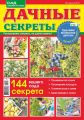 Сад своими руками. Дачные секреты №08/2019