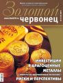 Золотой червонец №2 (47) 2019