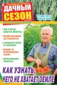 Дачный сезон №06/2019