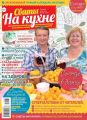 Сваты на Кухне 07-2019