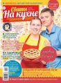 Сваты на Кухне 08-2019