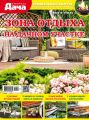 Любимая дача. Спецвыпуск №09/2019. Зона отдыха на дачном участке