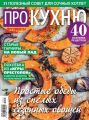 Аиф. Про Кухню 03-2019