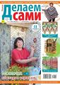Толока. Делаем Сами 18-2019