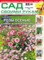 Сад своими руками №10-11/2019