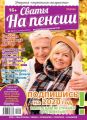 Сваты на Пенсии 10-2019