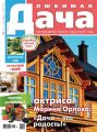 Любимая дача №11/2019