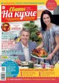 Сваты на Кухне 12-2019