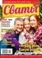 Сваты 24-2019
