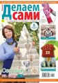 Толока. Делаем Сами 24-2019