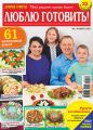 Добрые советы. Люблю готовить! №01/2020