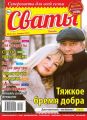 Сваты 02-2020