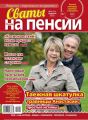 Сваты на Пенсии 02-2020