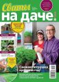 Сваты на Даче 02-2020