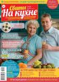 Сваты на Кухне 02-2020