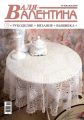 Валя-Валентина. Рукоделие, вязание, вышивка. №19/2019