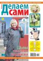 Толока. Делаем Сами 05-2020