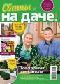 Сваты на Даче 03-2020